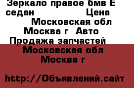  Зеркало правое бмв Е46 седан 51168245128 › Цена ­ 3 000 - Московская обл., Москва г. Авто » Продажа запчастей   . Московская обл.,Москва г.